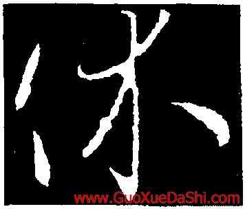 休,王羲之,書法字典